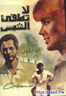 لا تطفئ الشمس - الجزء الثاني - احسان عبدالقدوس