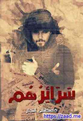 سرائرهم - مصطفي النجار