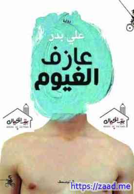 عازف الغيوم - على بدر