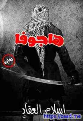 صورة غلاف هاجوفا