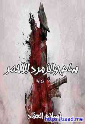 صورة غلاف سام والزمرد الأحمر