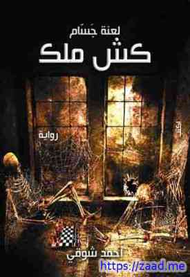 صورة غلاف لعنة جسام