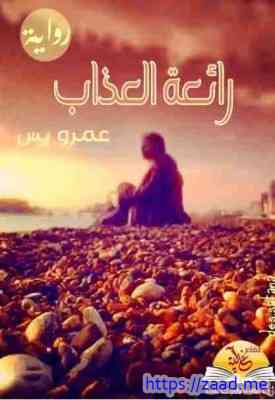 صورة غلاف رائعة العذاب