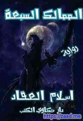 صورة غلاف الممالك السبعة