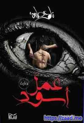 عمل اسود - تامر عطوة