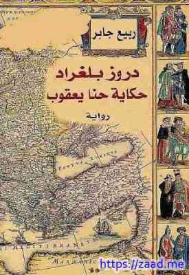 صورة غلاف حكاية حنا يعقوب