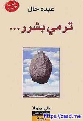 ترمي بشرر - عبده خال