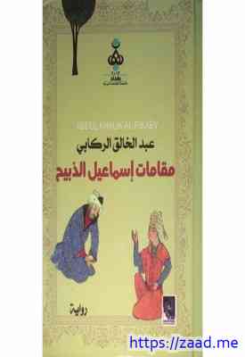 مقامات اسماعيل الذبيح - عبد الخالق الركابي