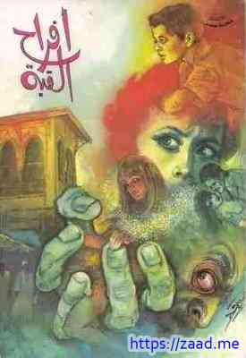 صورة غلاف أفراح القبة