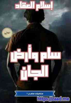 سام وارض الجان - اسلام العقاد