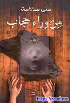 من وراء حجاب - مني سلامة