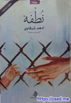 صورة غلاف نطفة