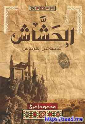 صورة غلاف الحشاش