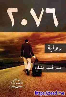 2076 - عبد الحميد بشارة