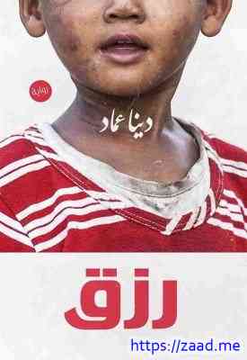 صورة غلاف رزق