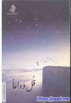 صورة غلاف قل وداعا