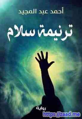 ترنيمة سلام - احمد عبدالمجيد