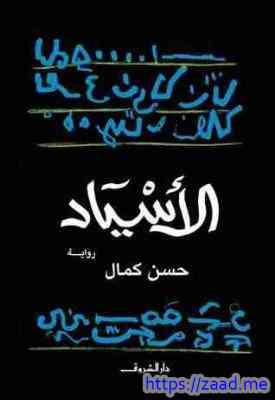 الأسياد - حسن كمال