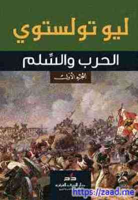 الحرب والسلم - ليو تولستوي