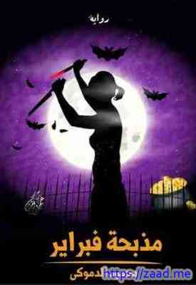 مذبحة فبراير - محمود الدموكي