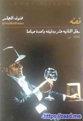 رجل الثانية عشر ودقيقة واحدة صباحا - هنوف الجاسر