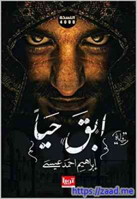 إبق حيا - ابراهيم احمد عيسي