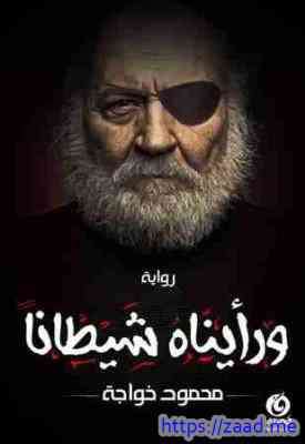 ورأيناه شيطانًا - محمود خواجة