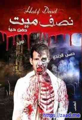 صورة غلاف نصف ميت دفن حيًا