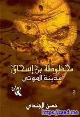 صورة غلاف مدينة الموتى