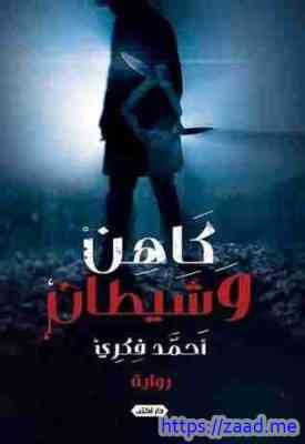 صورة غلاف كاهن وشيطان