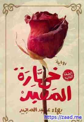 خمّارة المعبد - بهاء عبد المجيد