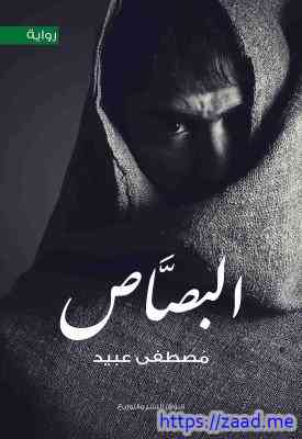 صورة غلاف البصاص