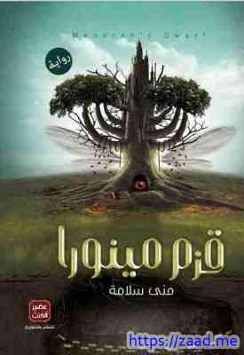 قزم مينورا - مني سلامة