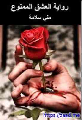 العشق الممنوع - مني سلامة