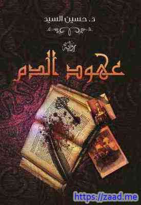 عهود الدم - حسين السيد