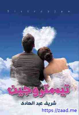 تيستروجين - شريف عبدالهادي