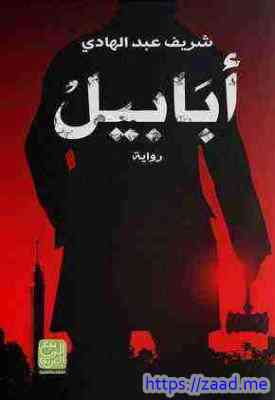 أبابيل - شريف عبدالهادي