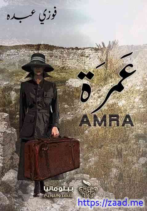 صورة غلاف عمرة