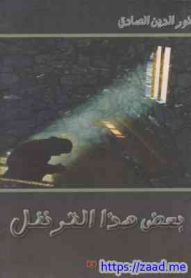 بعض هذا القرنفل - نور الدين الصادق