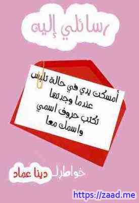 رسائلي إليه - دينا عماد