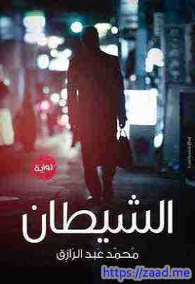 الشيطان - محمد عبدالرازق