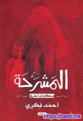 صورة غلاف المشرحة