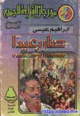 صورة غلاف صار بعيدا