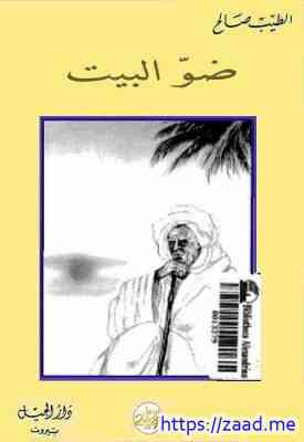 ضو البيت - الطيب الصالح