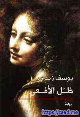 ظل الأفعى - يوسف زيدان