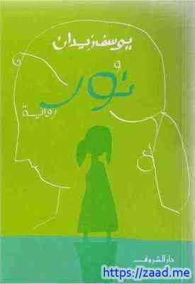 صورة غلاف نور