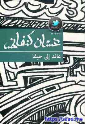 عائد إلي حيفا - غسان كنفاني
