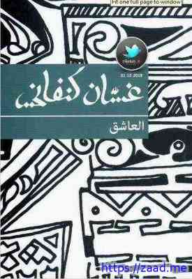 العاشق - غسان كنفاني