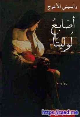 أصابع لوليتا - واسينى الاعرج