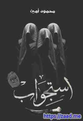 استجواب - محمود امين